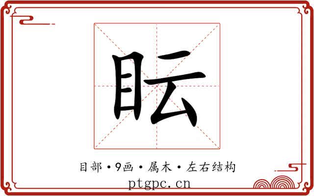 眃 眃