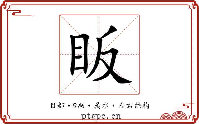 眅