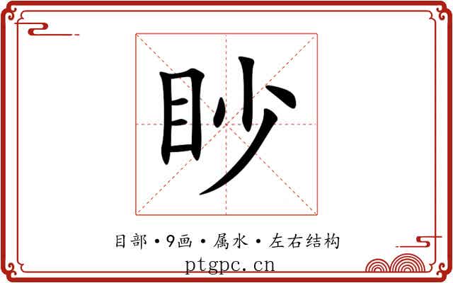 眇 眇