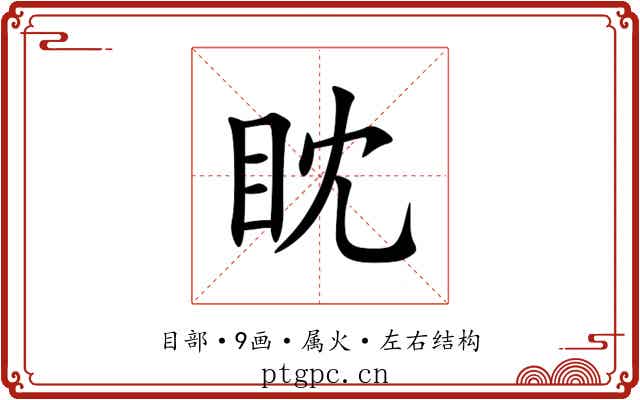 眈 眈