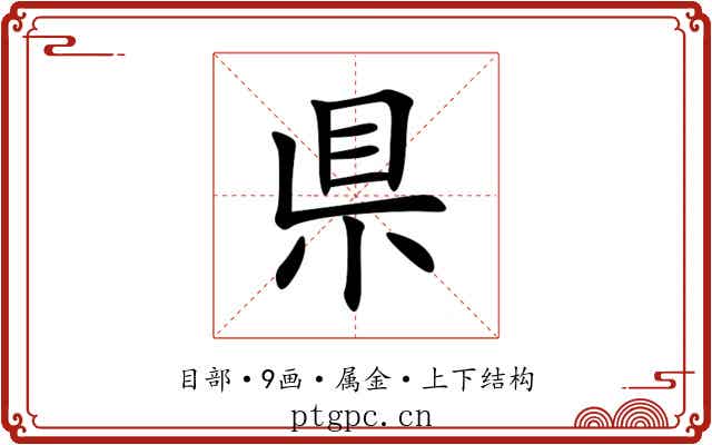 県 県