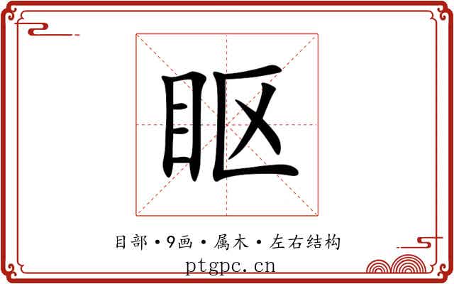 眍 眍