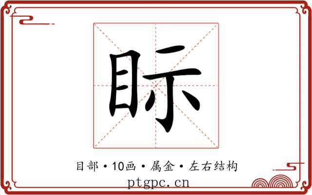 眎 眎