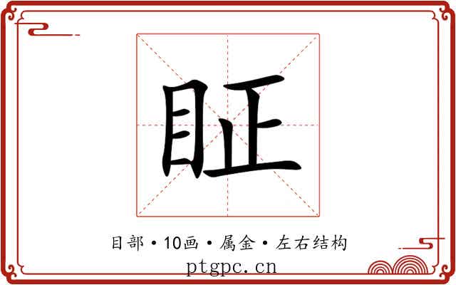 眐 眐