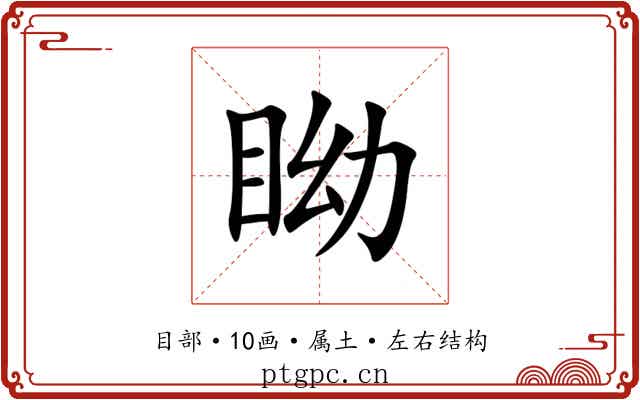 眑 眑