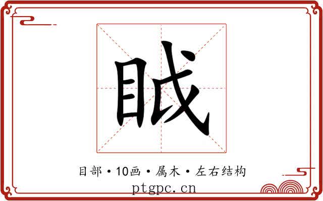 眓 眓