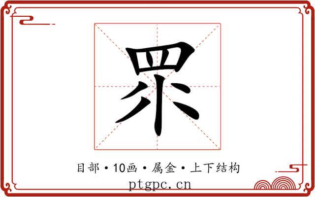 眔 眔