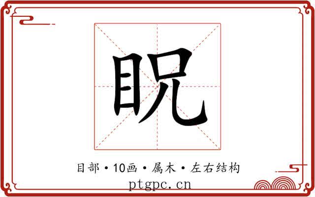 眖 眖