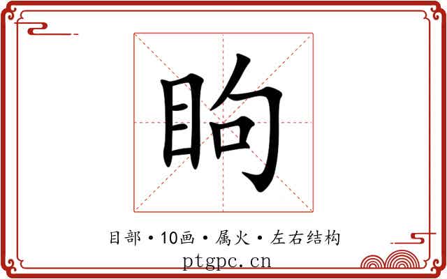 眗 眗