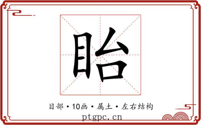 眙 眙