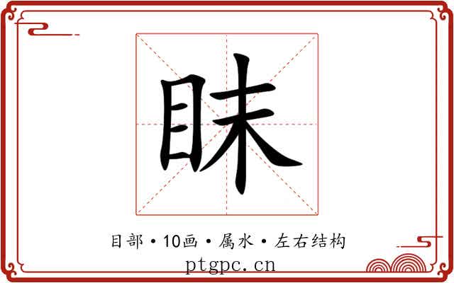 眜 眜