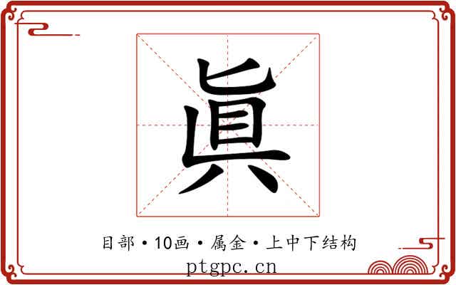 眞 眞