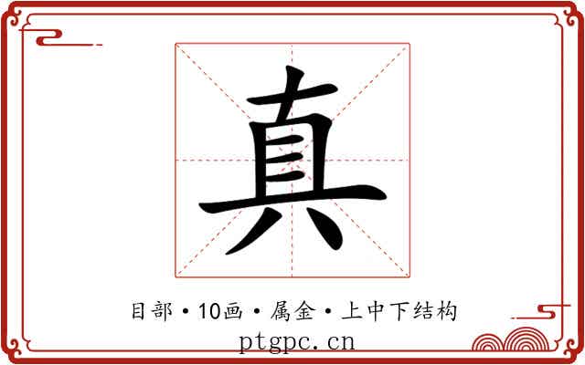 真