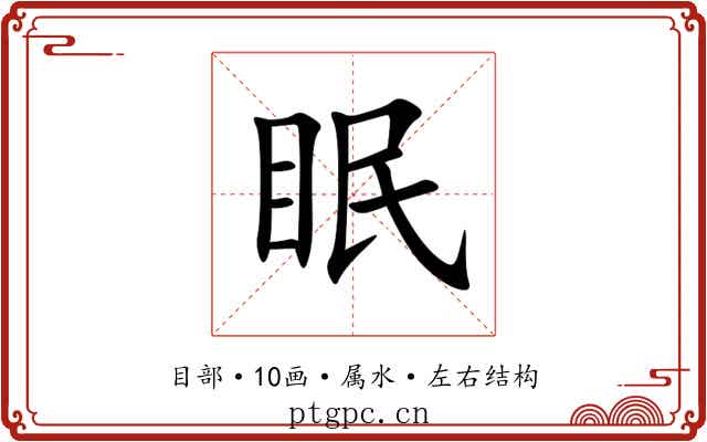 眠 眠