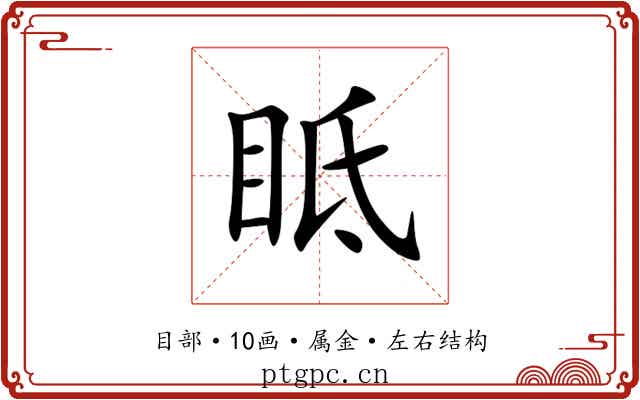眡 眡