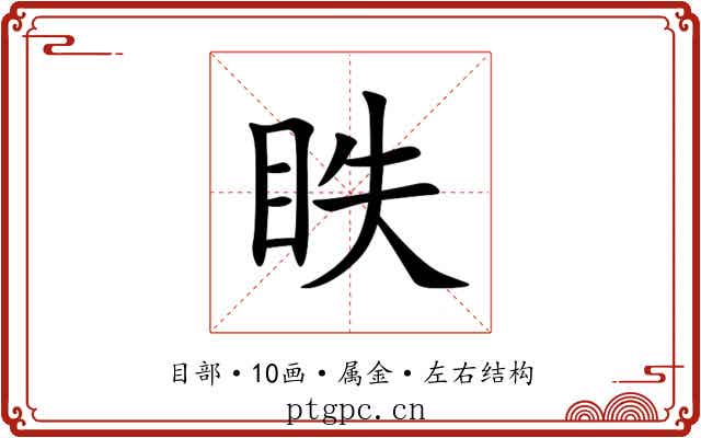 眣