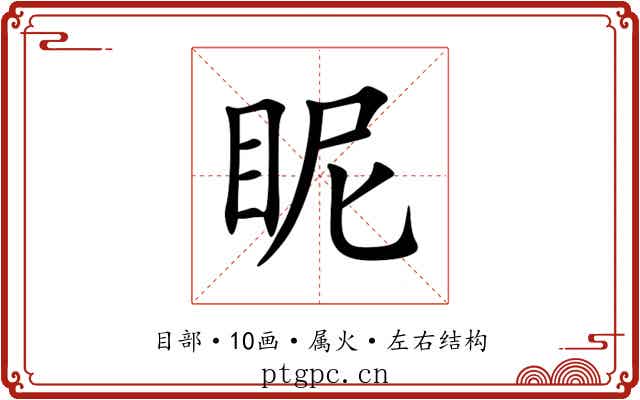 眤