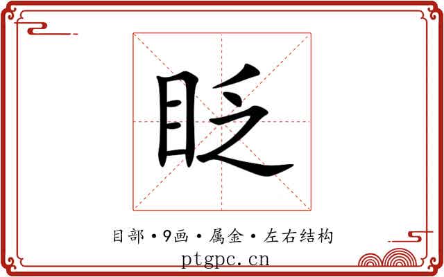 眨 眨