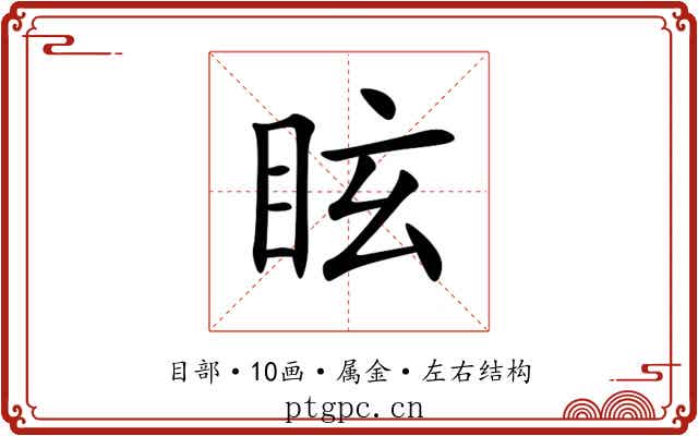 眩 眩