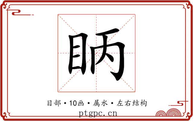 眪 眪