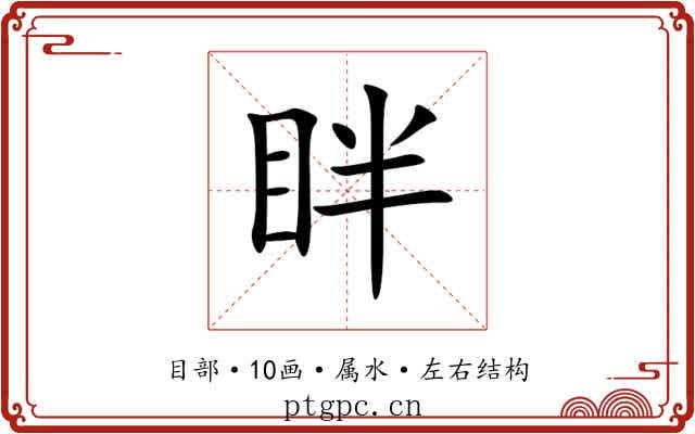 眫 眫