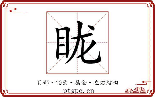 眬 眬