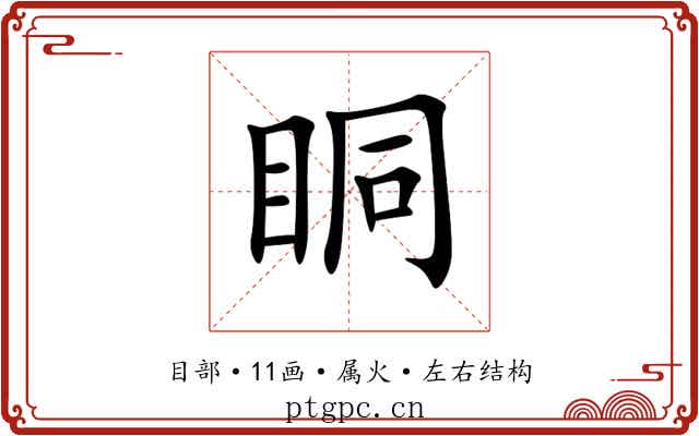 眮 眮