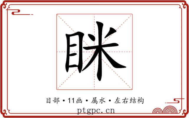 眯 眯