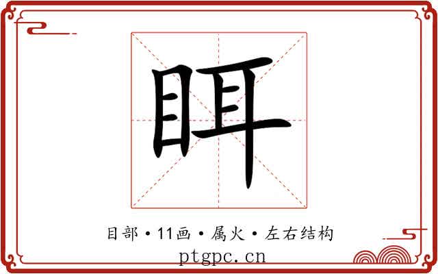 眲 眲