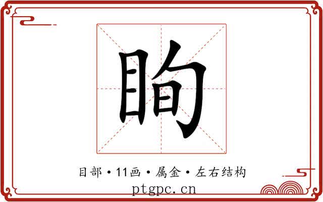眴 眴