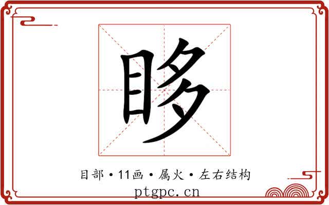 眵 眵