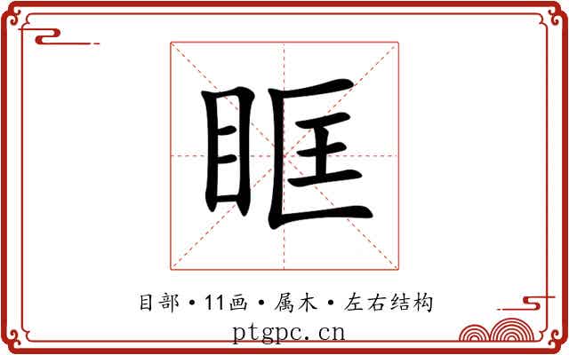 眶 眶