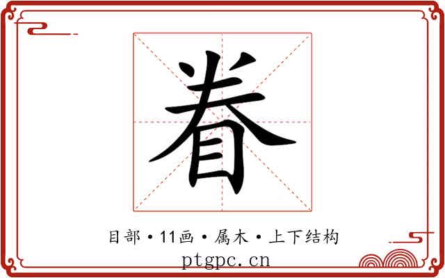 眷 眷
