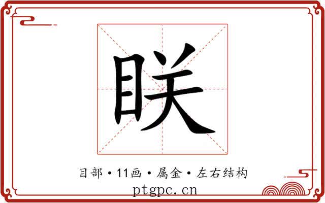 眹 眹