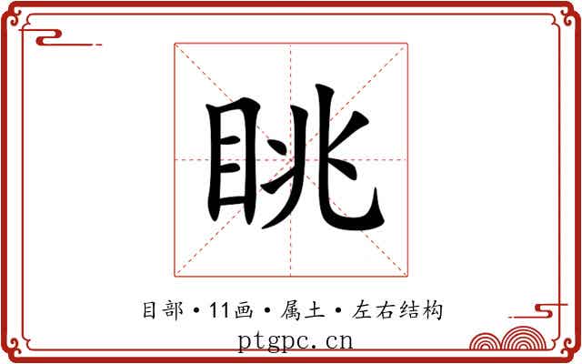 眺 眺