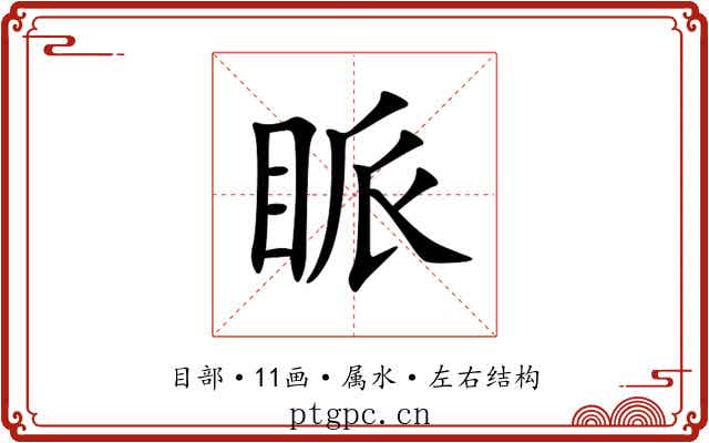 眽 眽