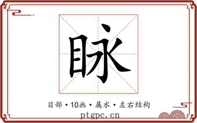 眿 眿
