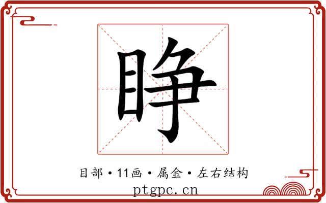 睁