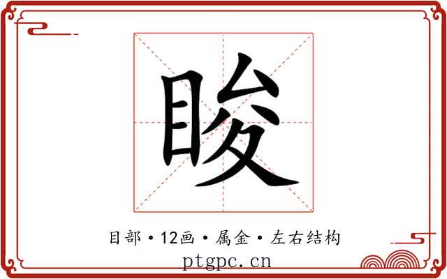 睃 睃