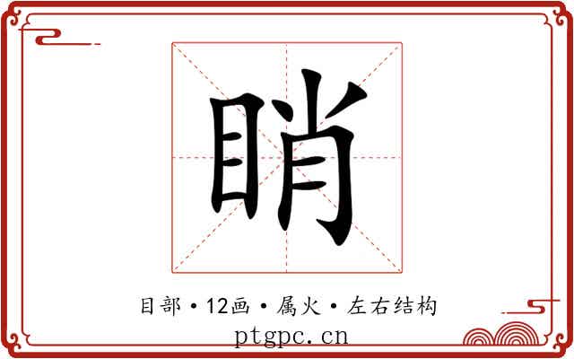 睄 睄
