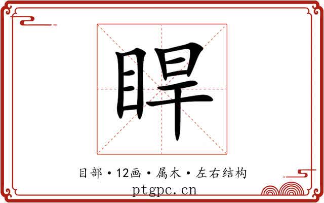 睅 睅