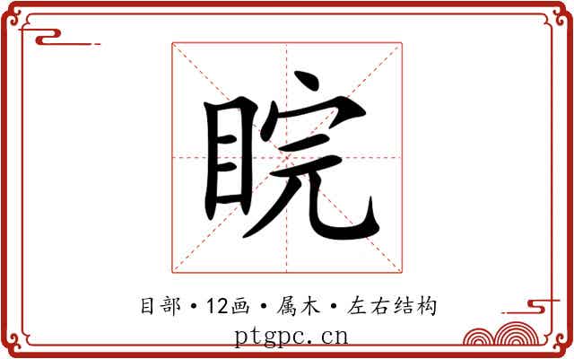 睆