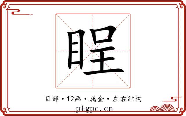 睈 睈