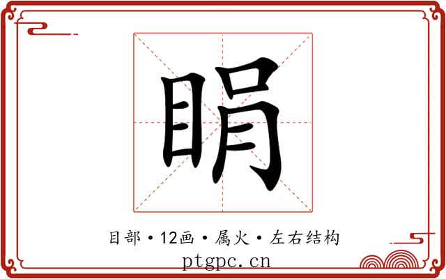 睊 睊
