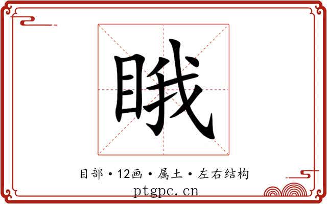 睋 睋
