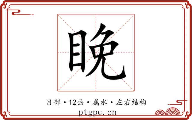 睌 睌