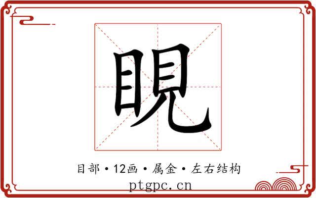 睍 睍