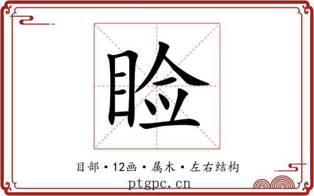 睑 睑