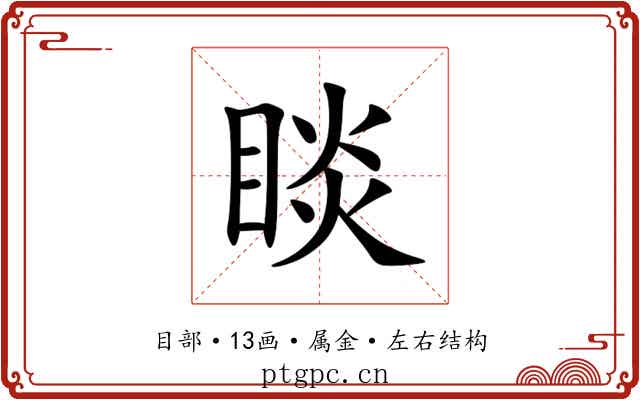 睒 睒