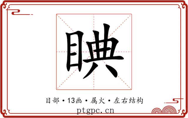 睓